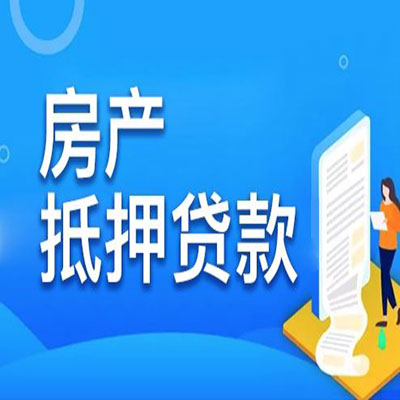 焦作​房产抵押贷款