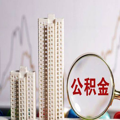 焦作公积金信用贷款