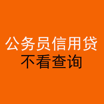 焦作公务员信用贷款