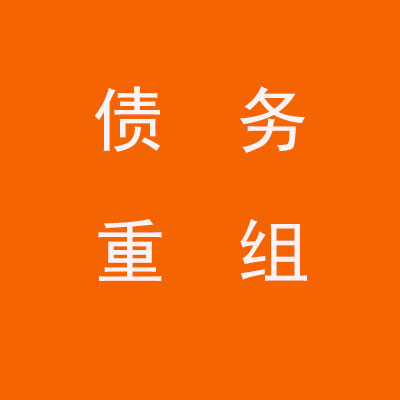 焦作个人债务重组优化