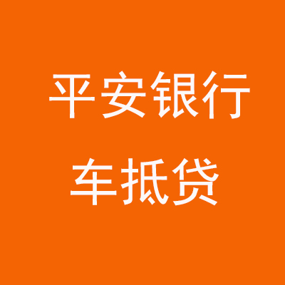 焦作平安银行车抵贷