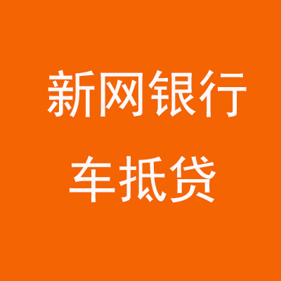焦作新网银行车抵贷