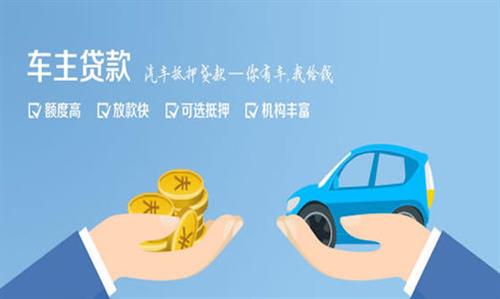 焦作全款车不押车贷款利息和政策分享！