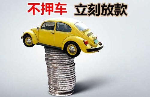 焦作押证不押车贷款看征信吗？押证不押车贷款公司哪家更便宜？