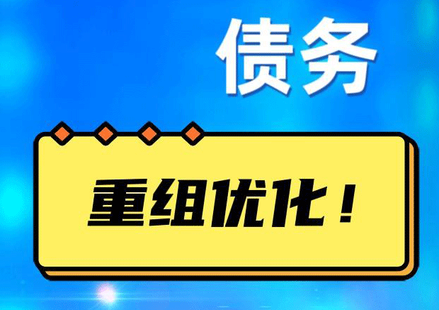 焦作债务重组正规平台：垫资结清贷款，风险和机遇并存 !